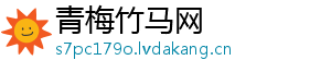 青梅竹马网